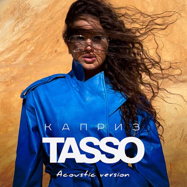 Обложка песни TASSO - Каприз (Acoustic Version)