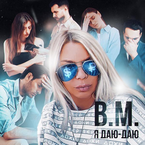 Обложка песни B.M. - Я ДАЮ-ДАЮ