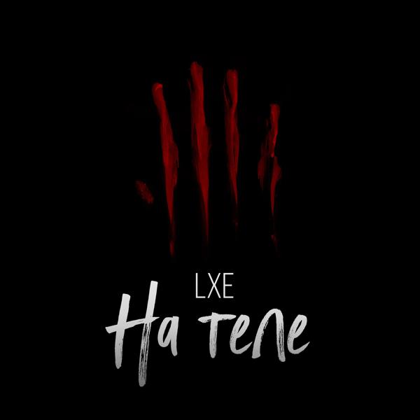 Обложка песни LXE - На теле