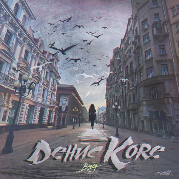 Обложка песни Денис Kore - Вслед
