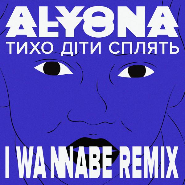 Обложка песни alyona alyona, I Wannabe - Тихо діти сплять (Tyho Dity Splyat) (I Wannabe Remix)