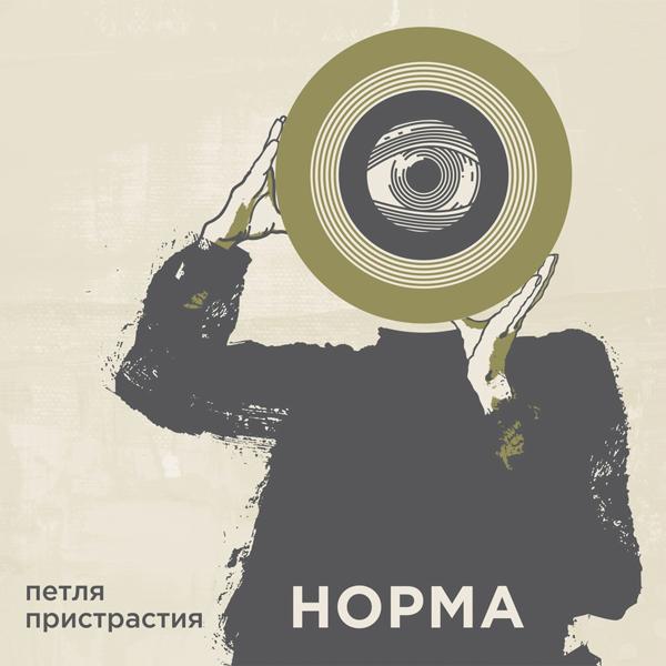 Обложка песни Петля Пристрастия - Норма