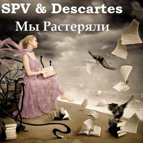 Обложка песни SPV & Descartes - Мы Растеряли
