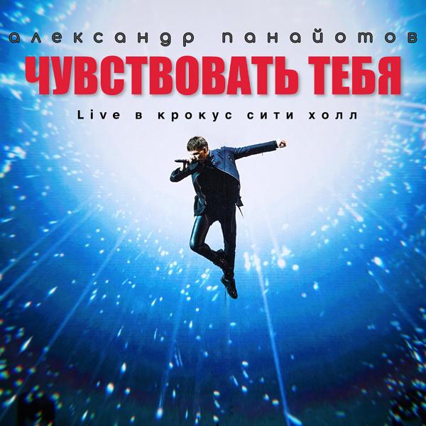 Обложка песни Александр Панайотов, Ксана Сергиенко - Лабиринт (Live)