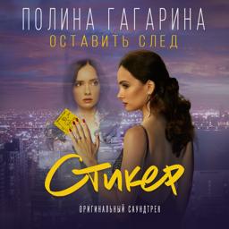 Обложка песни Полина Гагарина - Оставить след (Из к/ф "Стикер")