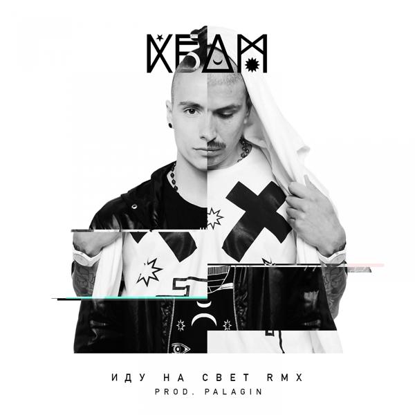 Обложка песни KBDM - Иду на свет (Remix)