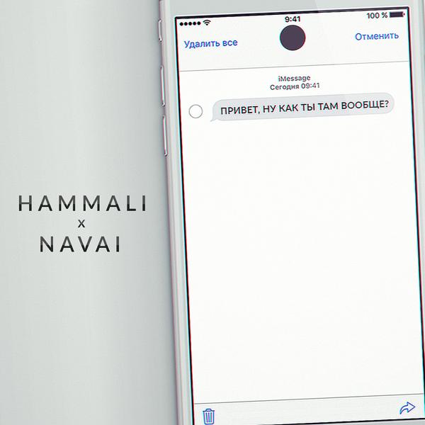Обложка песни HammAli & Navai - Привет, ну как ты там вообще