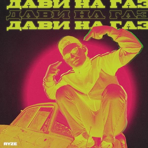 Обложка песни RYZE - Дави на газ