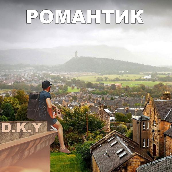 Обложка песни D.K.Y - Романтик