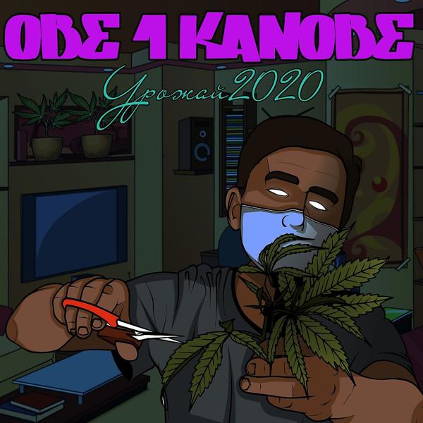 Обложка песни Obe 1 Kanobe - Урожай 2020