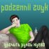 Обложка трека Podzemnii zvyk - Дрочить рукой хуево