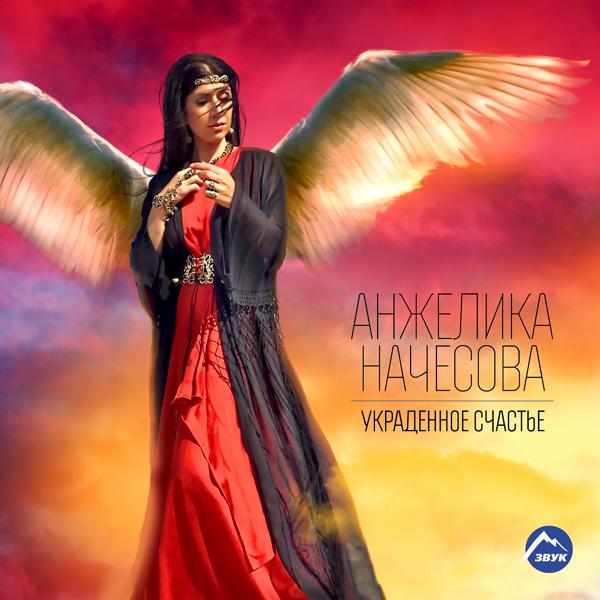 Обложка песни Анжелика Начесова - Украденное счастье