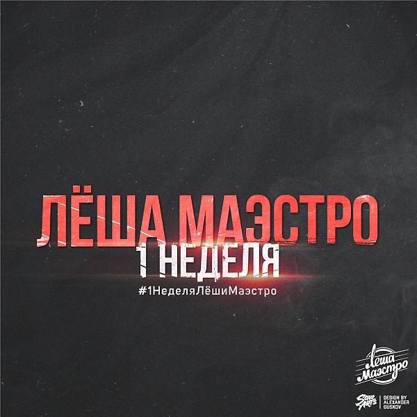 Обложка песни Лёша Маэстро & Liman - Выходной (feat. Liman)