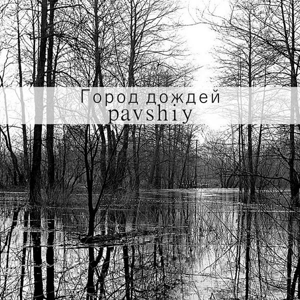 Обложка песни pavshiy - Город дождей