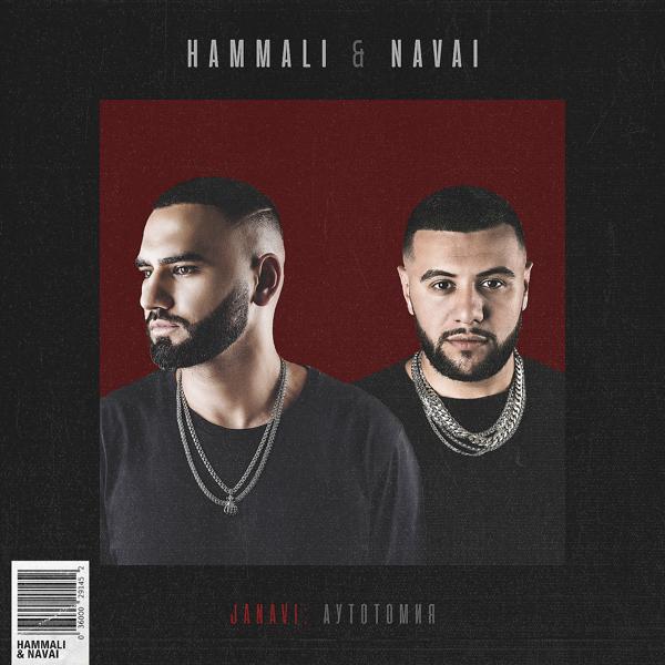 Обложка песни HammAli & Navai - Запах снов