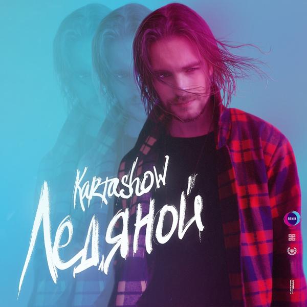 Обложка песни Kartashow - Ледяной (Ramirez & Rakurs Remix)
