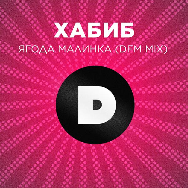 Обложка песни Хабиб - Ягода малинка (DFM Mix)
