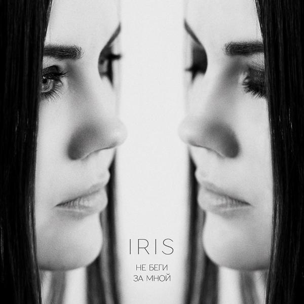 Обложка песни Iris - Не беги за мной