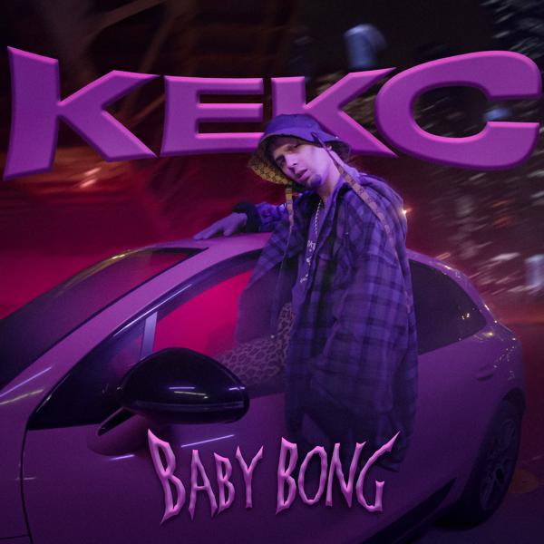 Обложка песни Baby Bong - КЕКС