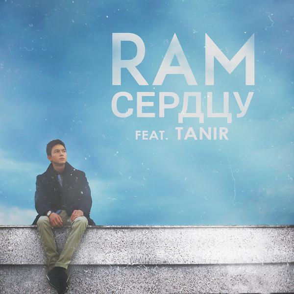 Обложка песни RAM (REVOLT), Tanir - Сердцу