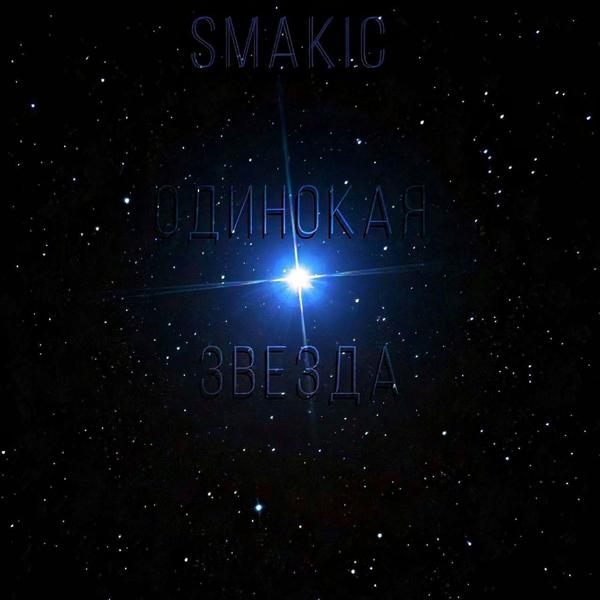 Обложка песни Smakic - Одинокая звезда