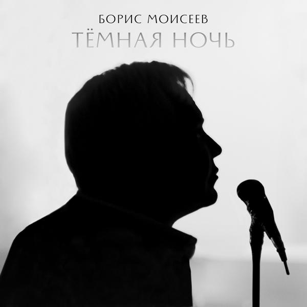 Обложка песни Борис Моисеев - Тёмная ночь