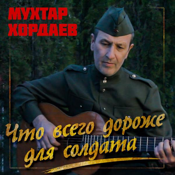 Обложка песни Мухтар Хордаев - Что всего дороже для солдата