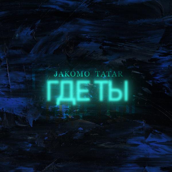 Обложка песни Jakomo & Tatar - Где ты