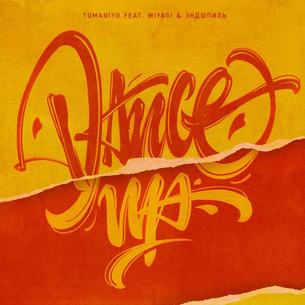 Обложка песни TumaniYO, MiyaGi & Эндшпиль - Dance Up