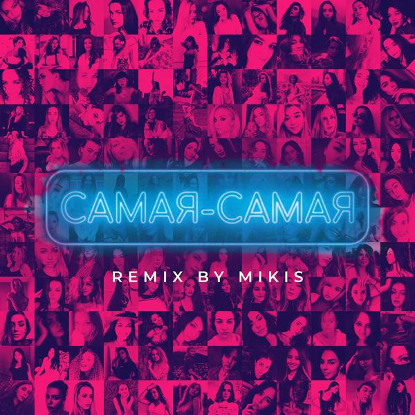 Обложка песни Tanir & Tyomcha - Самая - самая (Mikis Remix)