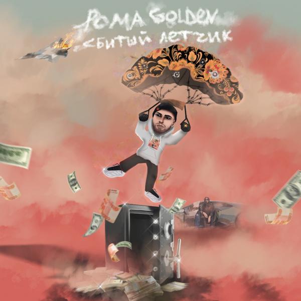 Обложка песни Рома Golden - Сбитый лётчик