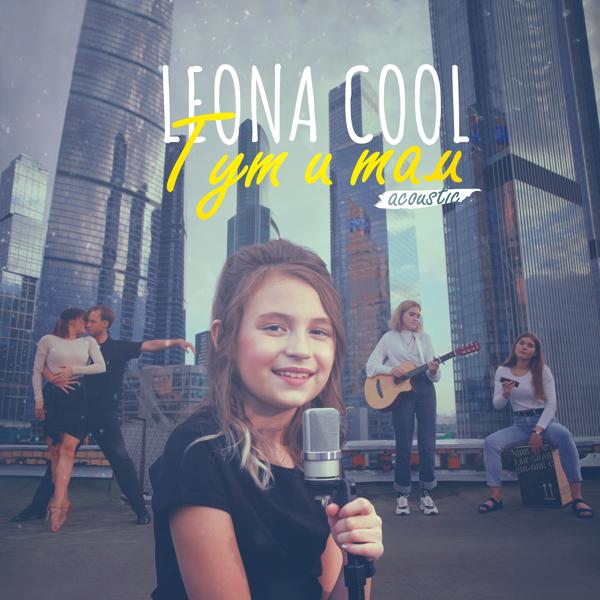 Обложка песни Leona Cool - Тут и там (Acoustic)