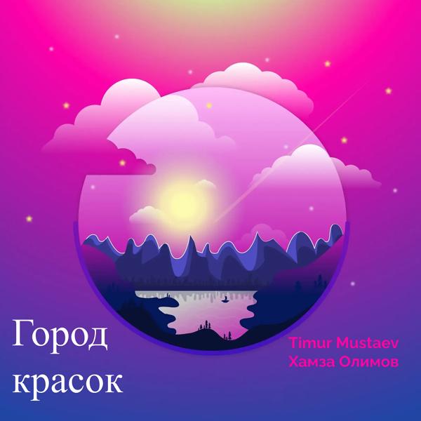 Обложка песни Timur mustaev, Хамза Олимов - Город красок