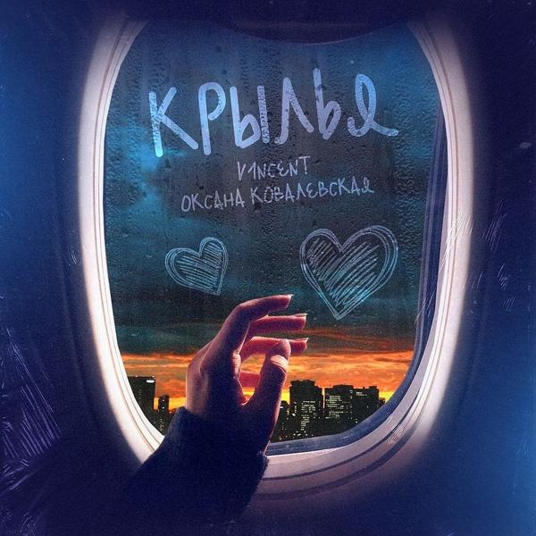Обложка песни V1Ncent, Оксана Ковалевская - Крылья