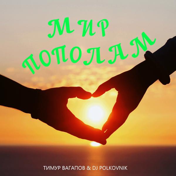 Обложка песни Тимур Вагапов, DJ Polkovnik - Мир пополам