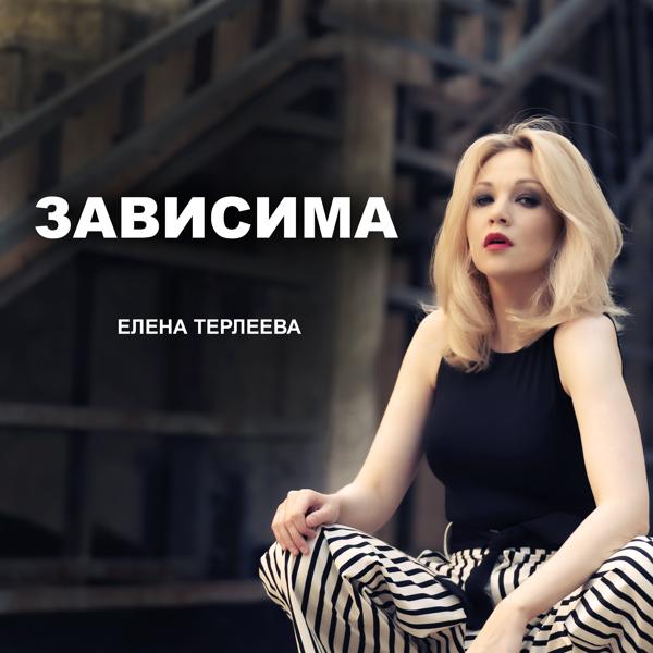 Обложка песни Елена Терлеева - Зависима