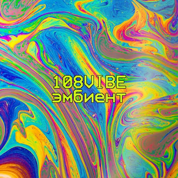 Обложка песни 108VIBE - Эмбиент