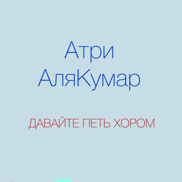 Обложка песни Атри, Аля Кумар - Давайте петь хором