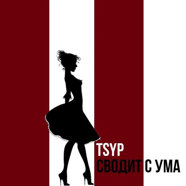Обложка песни Tsyp - Сводит с ума