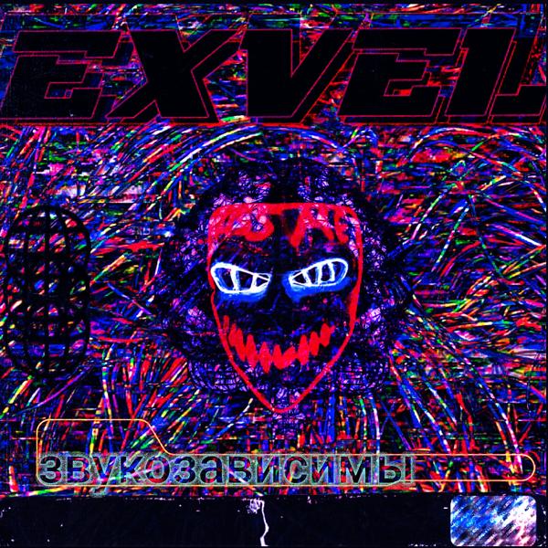 Обложка песни Exvel - Звукозависимы