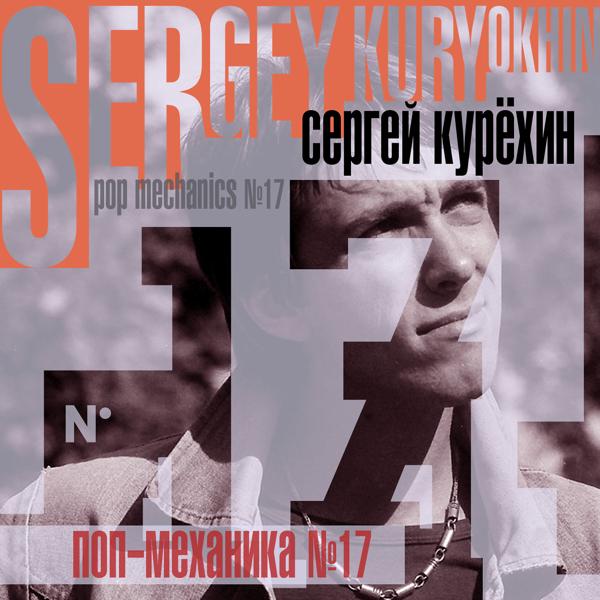Обложка песни Сергей Курёхин - Поп механика №17, Часть 2