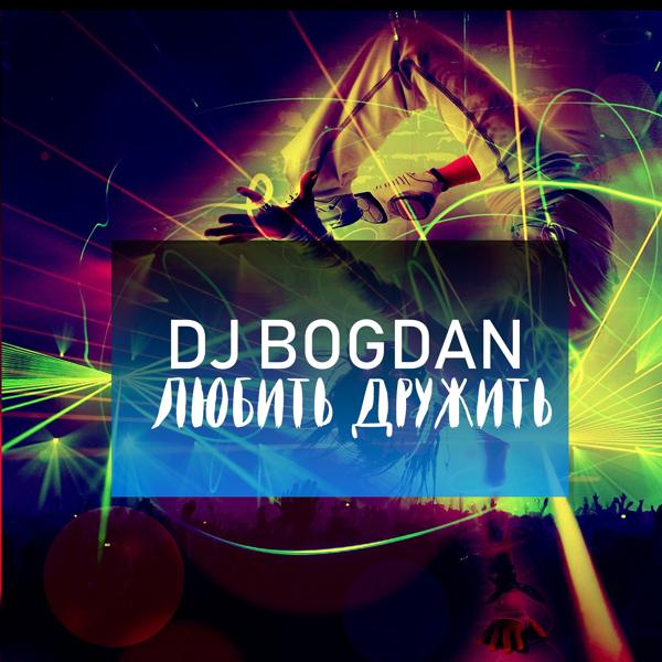Обложка песни Dj Bogdan - Любить дружить