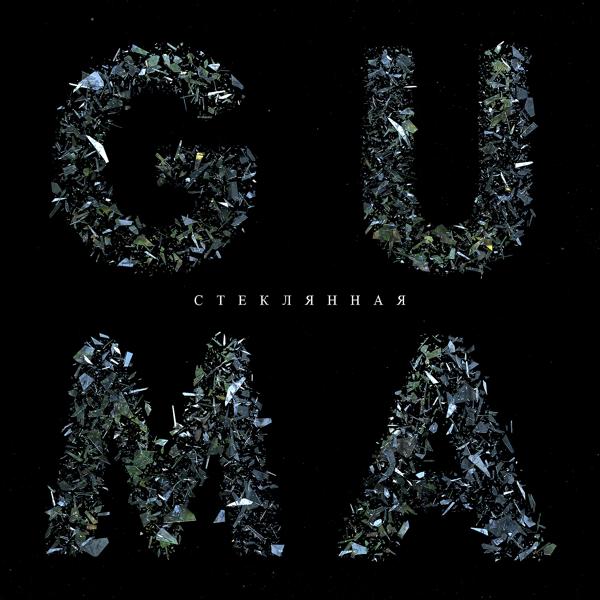 Обложка песни GUMA - Стеклянная