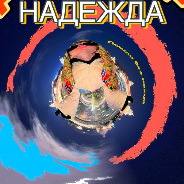 Обложка песни Maximus - Надежда