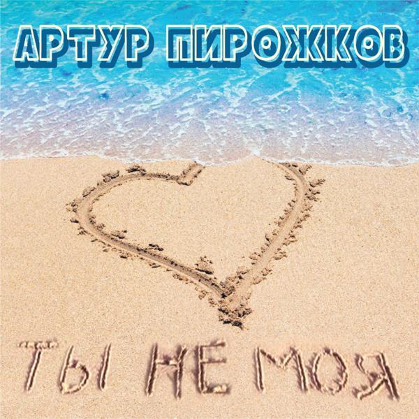Обложка песни Артур Пирожков - Ты не моя