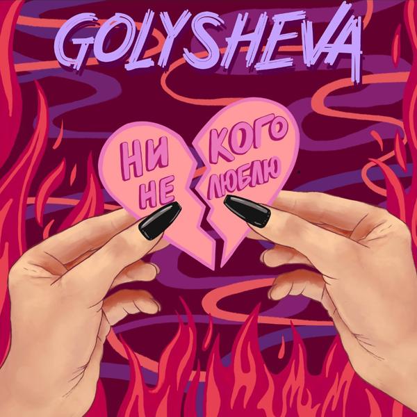Обложка песни Golysheva - Никого не люблю