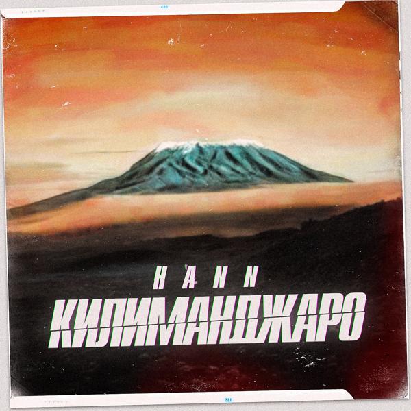 Обложка песни Hann - Килиманджаро