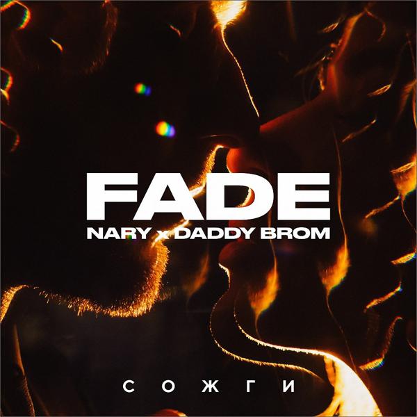 Обложка песни Fade, Nary, Daddy Brom - Сожги