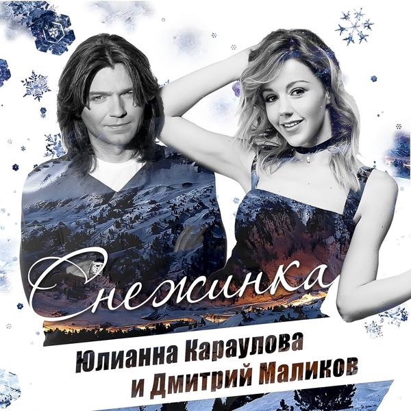 Обложка песни Юлианна Караулова, Дмитрии Маликов - Снежинка
