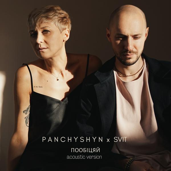 Обложка песни PANCHYSHYN, Svit - Пообіцяй (Acoustic Version)